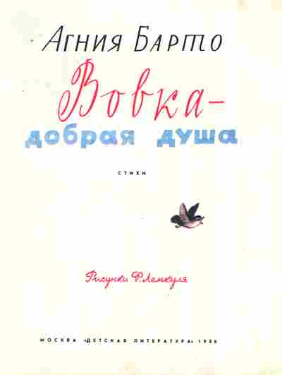 Книга Барто А. Вовка-добрая душа, 11-8204, Баград.рф